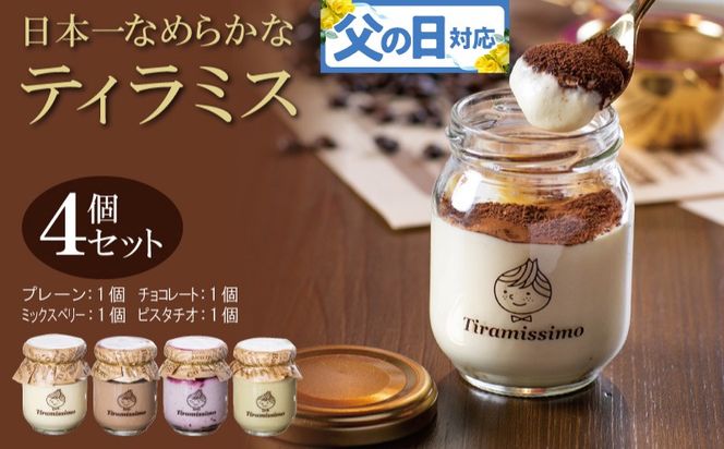 010B1825f 【父の日】日本一なめらかティラミス 4個セット（プレーン1個/チョコレート1個/ミックスベリー1個/ピスタチオ1個）御挨拶 ごあいさつ ギフト 記念日 卒業 入学 プレゼント 贈り物