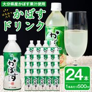 かぼすドリンク(24本) かぼす ドリンク ジュース 飲料 大分県産 特産品 大分県 佐伯市 防災 常温 常温保存【DT18】【全国農業協同組合連合会大分県本部】