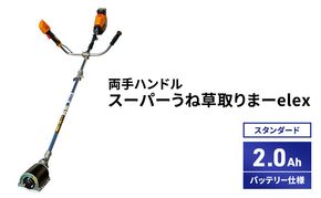 スーパーうね草取りまーelex　スタンダード　両手ハンドル　2.0Ahバッテリー仕様
