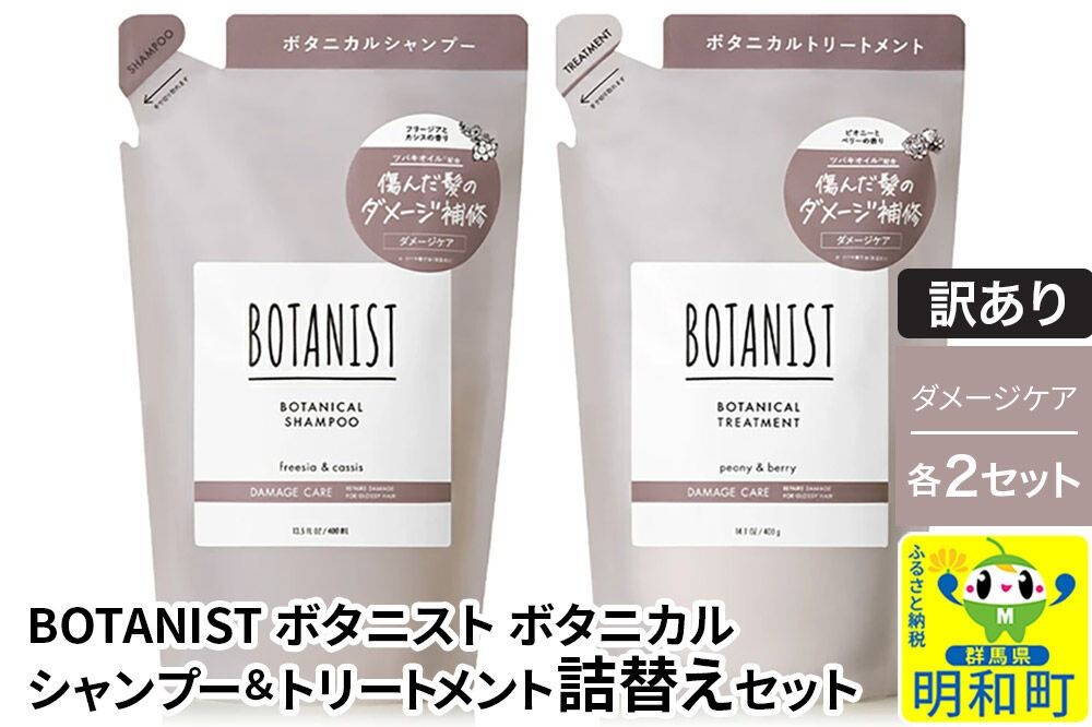 [訳あり]BOTANIST ボタニスト ボタニカル シャンプー&トリートメント[セット] [ダメージケア](詰替)各2セット [ボタニスト BOTANIST シャンプー トリートメント おすすめ 人気 サラサラ しっとり ボリューム まとまり ぼたにすと 頭皮ケア ダメージ リンス ストレート うねり ダメージ補修 美容 詰替え]|10_ine-180201d