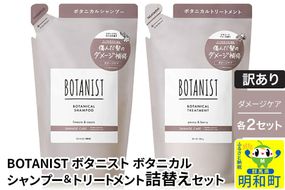《訳あり》BOTANIST ボタニスト ボタニカル シャンプー＆トリートメント【セット】 【ダメージケア】（詰替）各2セット [ボタニスト BOTANIST シャンプー トリートメント おすすめ 人気 サラサラ しっとり ボリューム まとまり ぼたにすと 頭皮ケア ダメージ リンス ストレート うねり ダメージ補修 美容 詰替え]|10_ine-180201d