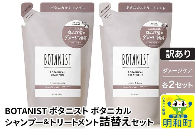 《訳あり》BOTANIST ボタニスト ボタニカル シャンプー＆トリートメント【セット】 【ダメージケア】（詰替）各2セット [ボタニスト BOTANIST シャンプー トリートメント おすすめ 人気 サラサラ しっとり ボリューム まとまり ぼたにすと 頭皮ケア ダメージ リンス ストレート うねり ダメージ補修 美容 詰替え]|10_ine-180201d
