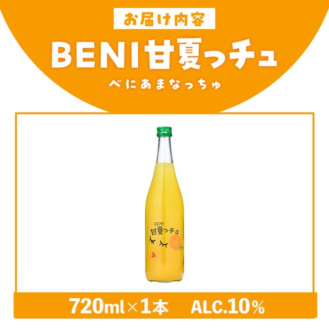 BENI甘夏っチュ(720ml×1本) お酒 アルコール 本格芋焼酎 本格焼酎 紅甘夏 ブレンド リキュール 【鹿児島酒造】akn009-44