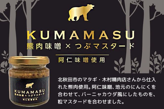 ディップ 90g×2個 KUMAMASU 熊肉味噌 秋田県 北秋田市 ふかさわファーム [ディップ KUMAMASU 熊肉味噌 肉味噌 野菜のお供 味噌 みそ 熊肉 秋田 阿仁味噌 マスタード ジビエ]|fksf-070101