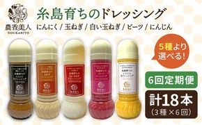【全6回定期便】糸島そだち の 選べる ドレッシング × 3本 セット《糸島》【農香美人】[AAG016] ドレッシング セット  野菜 栽培期間中 農薬不使用 調味料 糸島市 定期便