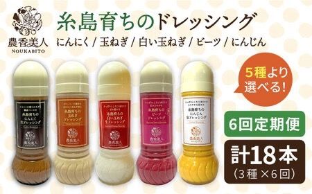 【全6回定期便】糸島そだち の 選べる ドレッシング × 3本 セット《糸島》【農香美人】[AAG016] ドレッシング セット  野菜 栽培期間中 農薬不使用 調味料 糸島市 定期便