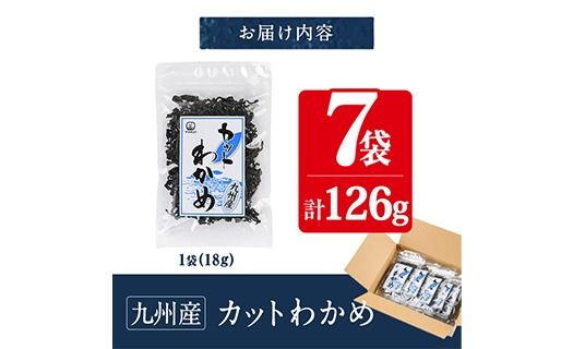 九州産 カットわかめ (計7袋・1袋18g入) 海藻 わかめ 味噌汁 みそ汁 サラダ 酢の物 スープ 国産 九州産 常温 大分県 佐伯市【CW30】【山忠】
