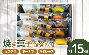 AS6006_焼菓子詰め合わせカステラ５個、ドーナツ5種、マドレーヌ5個