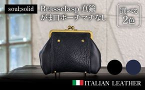 【soul;solid】Brassclasp真鍮がま口ポーチマチなし　ハンドメイド 真鍮製口金 革 タンニンなめし牛革 Tapiro Tucson エイジング アンティーク ギフト［178S09］