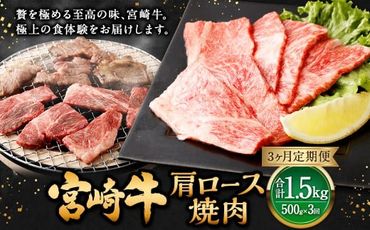 【3ヶ月定期便】＜宮崎牛肩ロース焼肉 500g（1パック：500g×3回）＞ お申込みの翌月下旬頃に第一回目発送（12月は中旬頃）【c1373_mc】 牛肉 お肉 肉 和牛