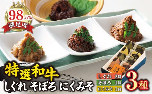 【カネ吉山本】しぐれ2個/そぼろ煮1個/にくみそ1個 箱入【400ｇ（各100ｇ×4個）】【Y054W1】