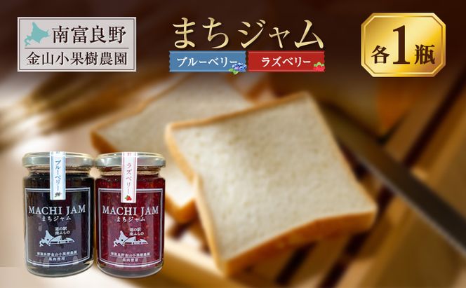 南富良野町 まちジャム ブルーベリー ラズベリー 各1瓶 ( ジャム ヨーグルト トッピング 果物 くだもの フルーツ 北海道 南富良野町 ）