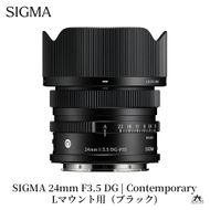 SIGMA 24mm F3.5 DG | Contemporary【Lマウント】（ブラック）