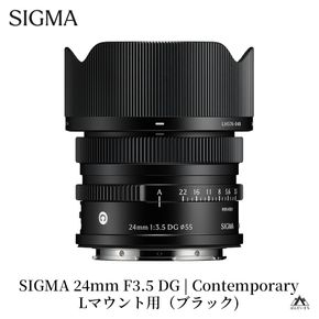 SIGMA 24mm F3.5 DG | Contemporary【Lマウント】（ブラック）