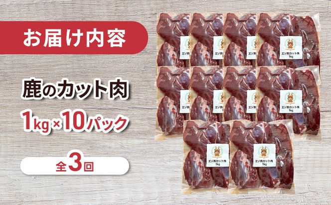定期便 3ヵ月 ペット用 鹿 カット肉 合計10kg (1kg×10パック)  ペットフード エゾシカ肉 鹿肉 ヒューマングレード 全3回 冷凍 冷凍配送 北海道