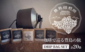 【 小豆島 】珈琲で巡る豊島の旅（ドリップバッグセット） コーヒー ドリップ 珈琲 ⾃家焙煎 焙煎 豊島 香川 香川県 土庄 土庄町