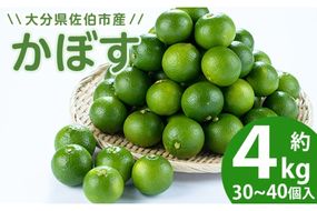 かぼす4kg（種なし）フルーツ 果物 柑橘 種無し 道の駅やよい 大分県 佐伯市【EN13】【道の駅やよい】