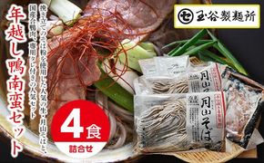 FYN9-411 ≪2025年先行予約 年内発送≫山形県 西川町 年越し 鴨南蛮そばセット(4食) つゆ付き 2025年12月26日頃から順次発送 年越し そば 蕎麦 めん 麺 セット たれ付 具材付 国内製造 年末 年内 配送 発送 山形県 西川町 月山