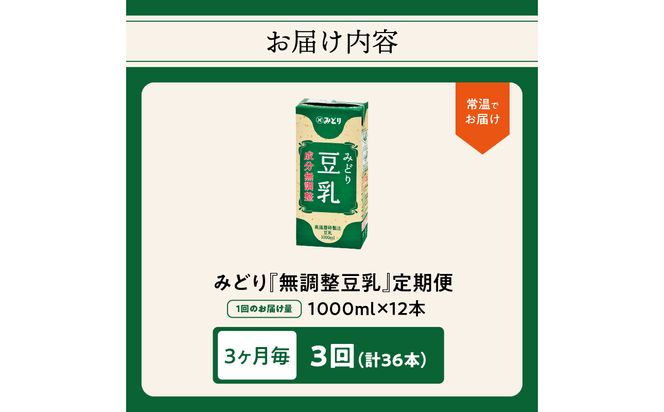 【T10088】※先行予約※2026年6月より発送開始！【3ヶ月毎に配送】みどり豆乳 成分無調整 1000ml×6入×2ケース（計12本） 3回お届け定期便