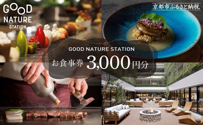 ベルロオジエ/タカヤマ/エルタン 共通食事券3,000円分｜京都 グッドネイチャーステーション内で使える 便利 人気［GOOD NATURE STATION 食事 割引券 ギフト券 おすすめ グルメ 美食 贅沢 ミシュラン お祝い 記念 旅行 観光］ 261009_A-ACV001