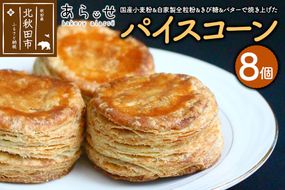パイスコーン 国産小麦 全粒粉 8個 セット ＜ゆうパケット＞ ベーカリーあらっせ|bear-030801