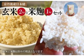 京都・丹後産日本晴（玄米）2㎏と米麹1kg（日本晴使用）セット　YF00008