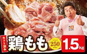 mrz0352 【スピード発送】国産 鶏もも カット済み 1.5kg【氷温熟成×極味付け 小分け 味付き 訳あり サイズ不揃い 鶏肉】
