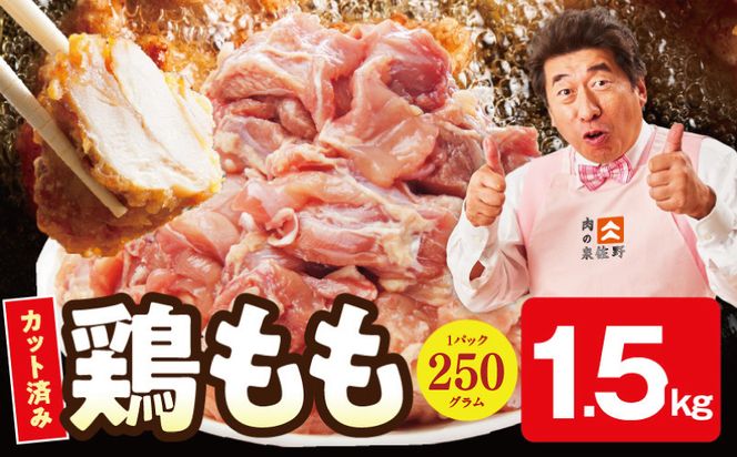 mrz0352 【スピード発送】国産 鶏もも カット済み 1.5kg【氷温熟成×極味付け 小分け 味付き 訳あり サイズ不揃い 鶏肉】