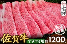 佐賀牛 すきやき用1200g【佐賀牛 霜降り 赤身 すきやき】(H122144)