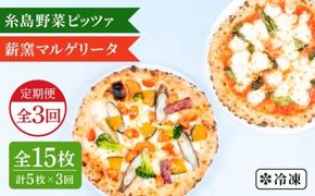 【全3回定期便】薪窯焼き ピッツァ 5枚セット（ 野菜ピザ 3枚 / マルゲリータ 2枚 ） 《糸島》【mamma-mia】 ピザ 冷凍ピザ マンマミーア [AUH051]