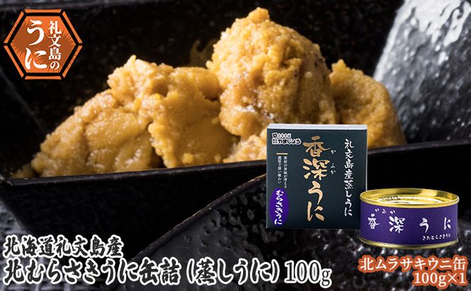 北むらさきうに缶詰（蒸しうに）100g ×1缶 ウニ 雲丹 うに うに缶 北海道 魚貝類 加工食品 