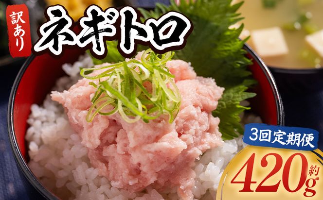 ネギトロ 定期便 訳あり 計420g 70g×6袋 【3回】 ねぎとろ まぐろ マグロ たたき 配送回数 定期便 小分け 海鮮 魚介 冷凍食品 加工品 手巻き寿司 海鮮丼 刺身 おかず おつまみ 郷土料理 刺身 株式会社大熊 高知県 香南市 冷凍 Wda-0015