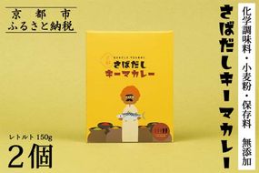 【きょうのおだし】さばだしキーマカレー 2食入［ 京都 削り節屋  おだしのプロ スパイスカレー 人気 おすすめ 和風カレー おいしい ギフト プレゼント お取り寄せ 通販 送料無料 ふるさと納税 ］ 261009_B-KD35