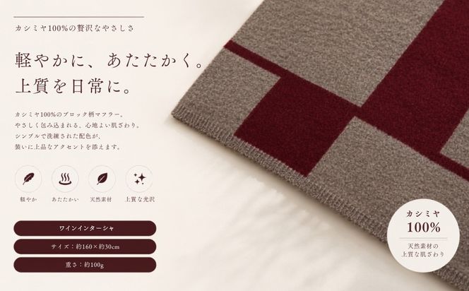G3329 『Noble Fibre』100％カシミヤ・マフラー ワインインターシャ【高級 カシミア おしゃれ ファッション 防寒 かしみあ】