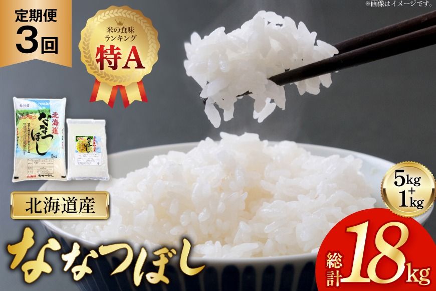 米 令和7年産 ななつぼし 6kg (5kg+1kg) 3ヶ月 定期便 計18kg [松田産業 北海道 砂川市 12260867] お米 こめ コメ ナナツボシ 精米 定期