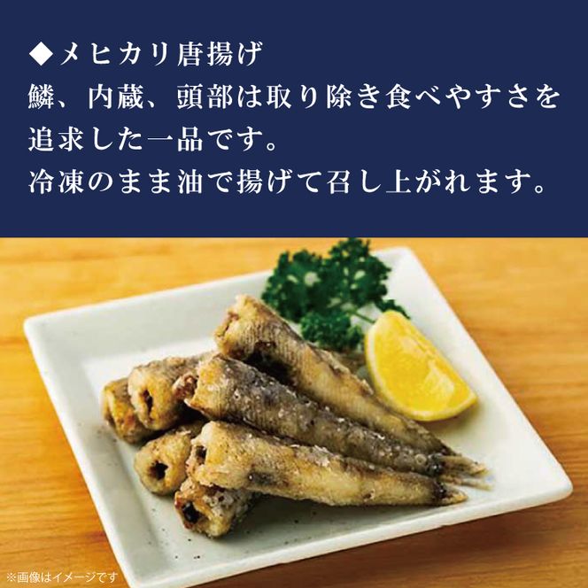 地魚「メヒカリ」食べ比べセット【めひかり 魚 開き 丸干し 唐揚げ 詰め合わせ おかず おつまみ グルメ 茨城県 北茨城市】(AJ202)
