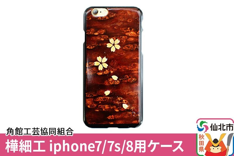 角館樺細工[樺細工 八柳]iphone7/7s/8用ケース 角館工芸協同組合|02_kdk-191901