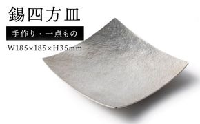 錫四方皿【西原佑騎】【いとしまごころ】[AFZ003] お皿 おしゃれ セット 皿 角皿 和モダン 食器