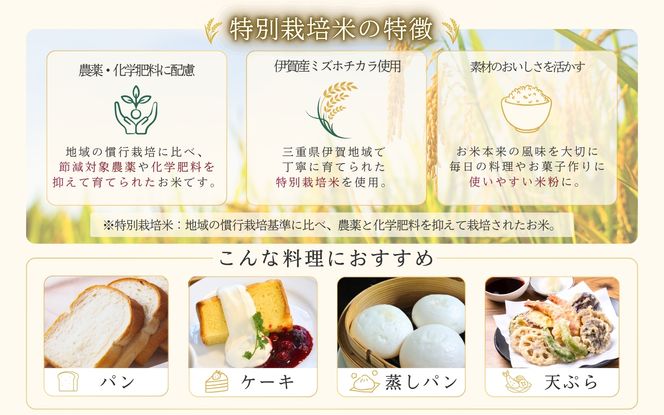 特別栽培米 伊賀米 ミズホ力チカラ使用 米粉　500g×5袋【tuli0010】