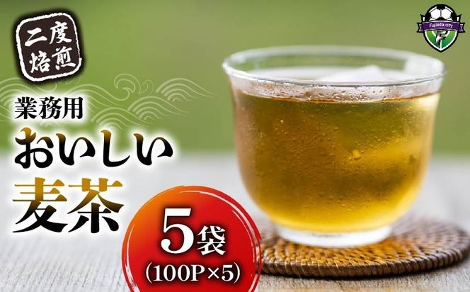 麦茶 二度焙煎 おいしい麦茶 業務用 100P×5 計500P ティーパック お茶 むぎ茶 水出し ノンカフェイン 飲料 業務用 家庭用 簡単 静岡県 藤枝市