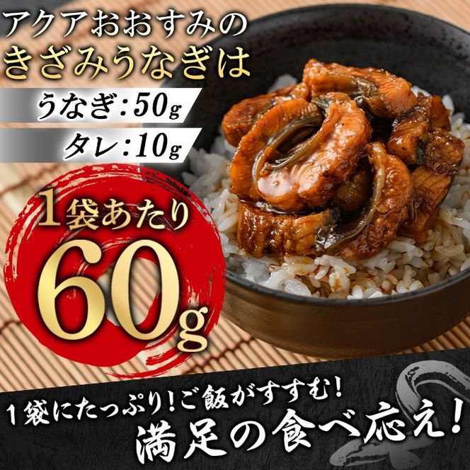 【12029】東串良町のきざみ鰻(計300g・60g×5P)うなぎ 高級 ウナギ 鰻 国産 蒲焼 蒲焼き たれ 鹿児島 ふるさと 人気【アクアおおすみ】