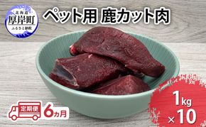 定期便 6ヵ月 ペット用 鹿 カット肉 合計10kg (1kg×10パック)  ペットフード エゾシカ肉 鹿肉 ヒューマングレード 全6回 冷凍 冷凍配送 北海道