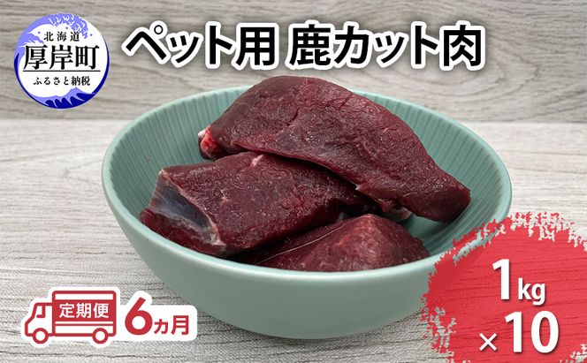 定期便 6ヵ月 ペット用 鹿 カット肉 合計10kg (1kg×10パック)  ペットフード エゾシカ肉 鹿肉 ヒューマングレード 全6回 冷凍 冷凍配送 北海道