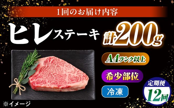 【12回定期便】ヒレステーキ 200g 長崎和牛 希少部位 / ヒレ ひれ フィレ ふぃれ 牛肉 赤身 A4 A5 / 南島原市 / KRAZY MEAT[SHF018]