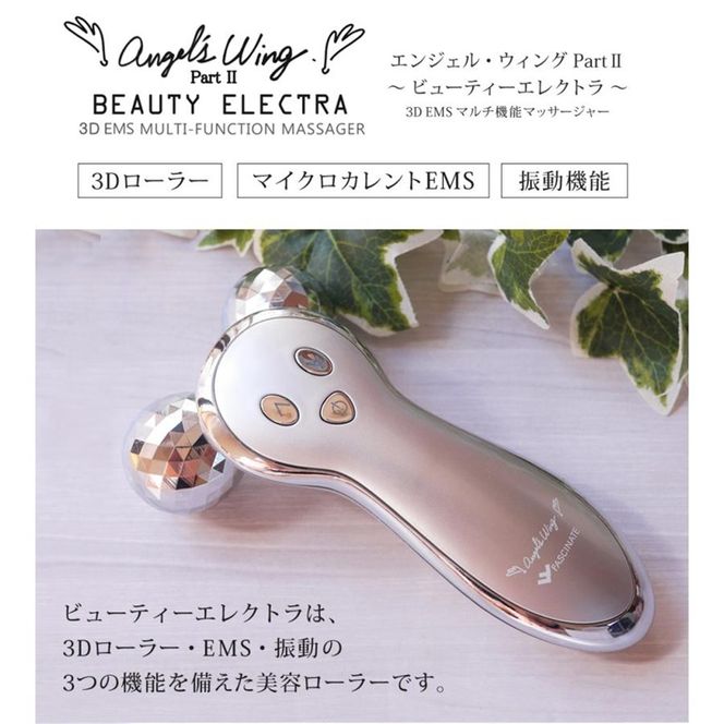 美容ローラー EMS Angel'sWing2～Beauty Electra エンジェル・ウィング2～ビューティーエレクトラ 美顔ローラー FASCINATEBEAUTY FN-AWG020