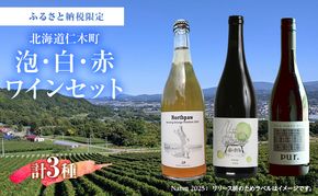 ふるさと納税限定セット 北海道仁木町 泡・白・赤3本セット【North Creek Farm×TOMAPU FARM×ピュール】 お酒 酒 果実酒 晩酌 葡萄 ぶどう ブドウ 料理 食事 お祝い 北海道 仁木町 飲み比べ