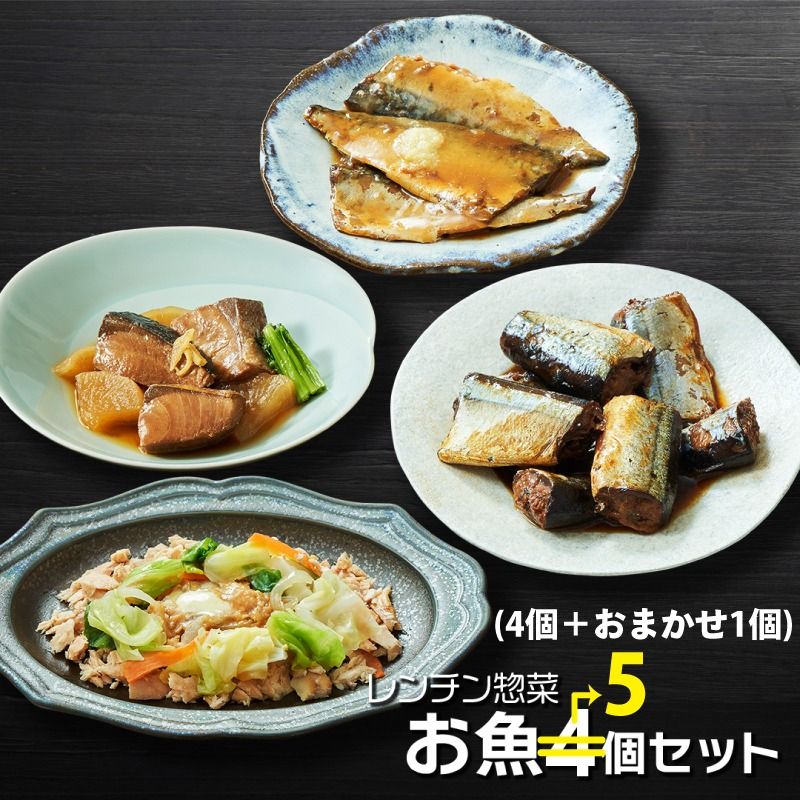 レンチン惣菜お魚 5個セット [4種1個ずつ+おまかせ1個] (さんま甘露煮 / さばの味噌煮 / ぶり大根 / 鮭のちゃんちゃん焼き) レンチン 簡単料理 温めるだけ サンマ 甘露煮 みそ煮 さけ ブリ大根 [oikawa020_1]
