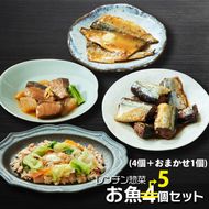 レンチン惣菜お魚 5個セット ［4種1個ずつ＋おまかせ1個］ (さんま甘露煮 / さばの味噌煮 / ぶり大根 / 鮭のちゃんちゃん焼き) レンチン 簡単料理 温めるだけ サンマ 甘露煮 みそ煮 さけ ブリ大根 [oikawa020_1]