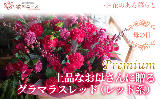 【母の日】フラワーアレンジメント　上品なお母さんに贈る、グラマラスレッド（レッド系）＜プレミアム＞ 【1527】