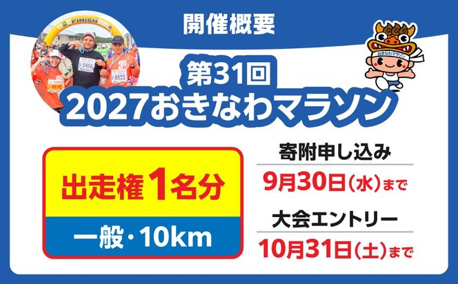 2027年開催！第31回2027おきなわマラソン出走権1名分(一般10km) チケット スポーツ マラソン 参加権 沖縄市 / おきなわマラソン運営事務局[BCEX003]